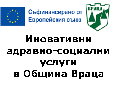 Иновативни здравно-социални услуги в община Враца