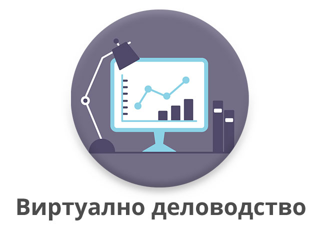 Виртуално деловодство