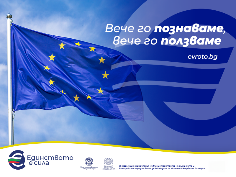 Приемане на еврото